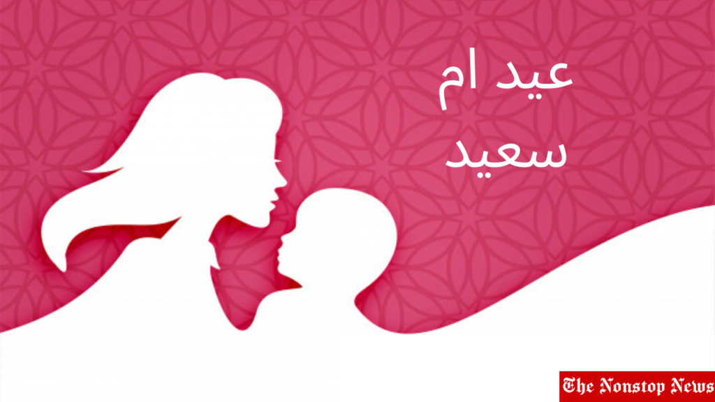 Mother's Day greetings in Arabic