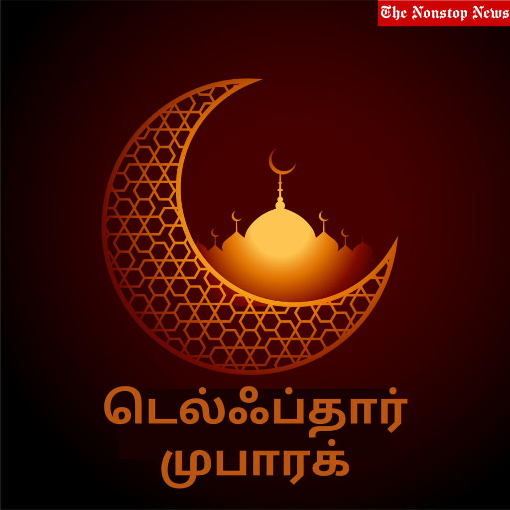 Eid ul Fitr Mubarak wishes in Tamil
