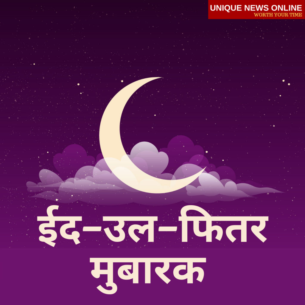 Eid ul Fitr Mubarak wishes in Hindi