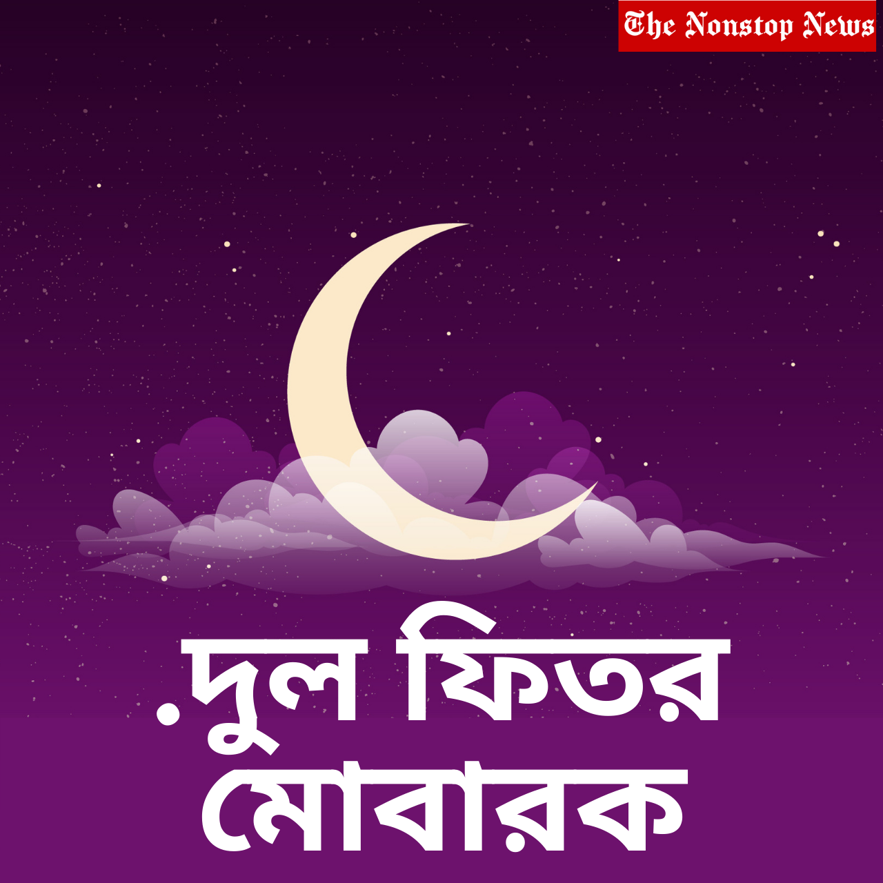 Eid-ul-Fitr Mubarak 2021 Wishes in Tamil and Bengali, Images, Greetings, Messages, and Quotes to share on this Eid al-Fitr
