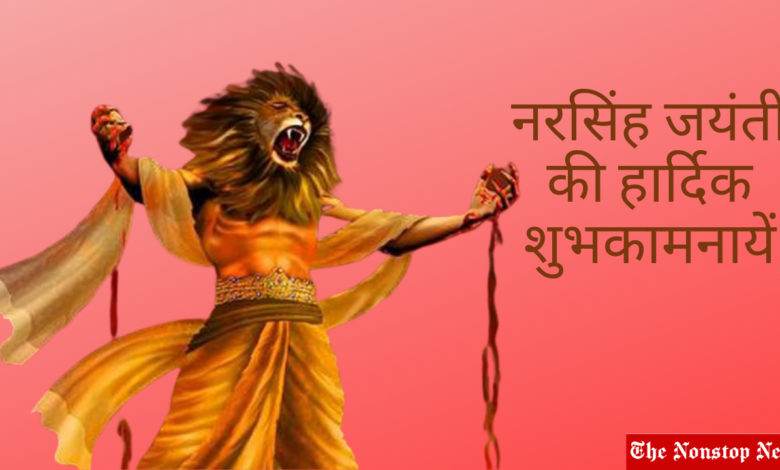 Happy Sri Narasimha Jayanti 2021 Wishes in Hindi: Images, Greetings, and Quotes to Share