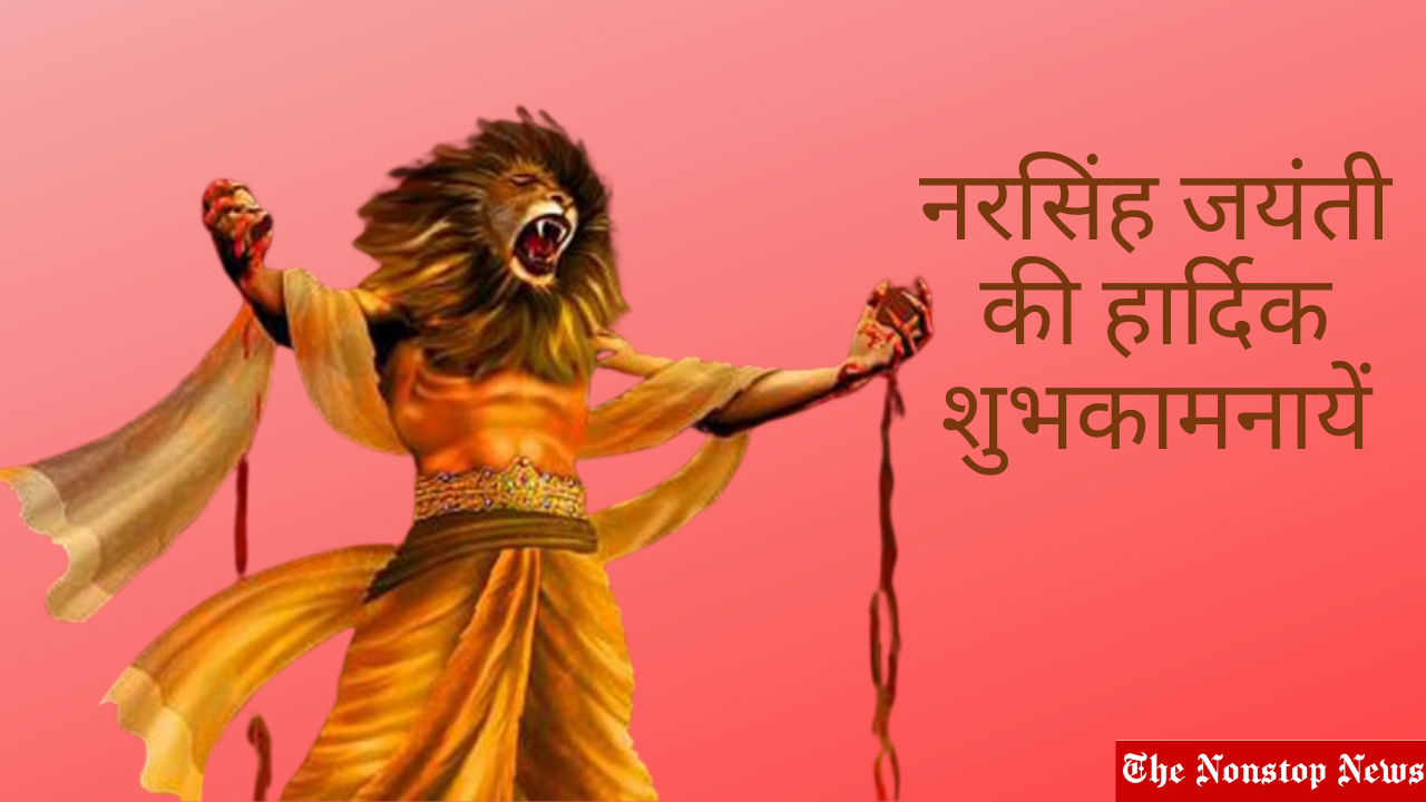 Happy Sri Narasimha Jayanti 2021 Wishes in Hindi: Images, Greetings, and Quotes to Share