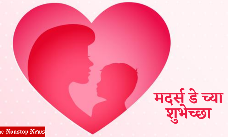 Mother's Day 2021 wishes in Marathi, Images (Photos), Greetings, Messages, and Quotes to Share with Mom