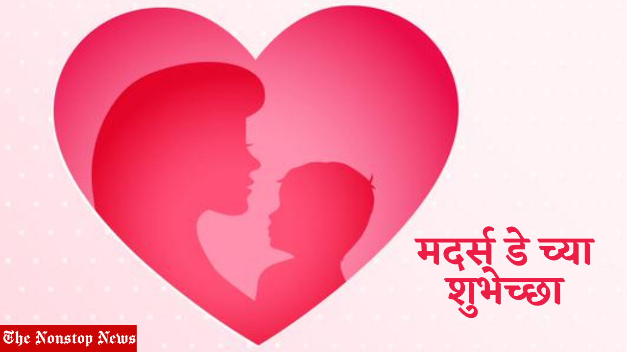 Mother's Day 2021 wishes in Marathi, Images (Photos), Greetings, Messages, and Quotes to Share with Mom
