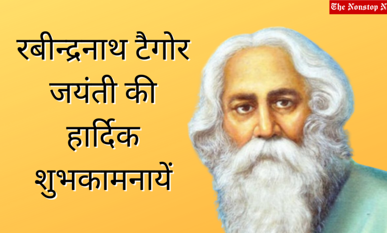 Happy Rabindranath Tagore Jayanti 2021 Wishes in Hindi Quotes, Images, and Poster to Share