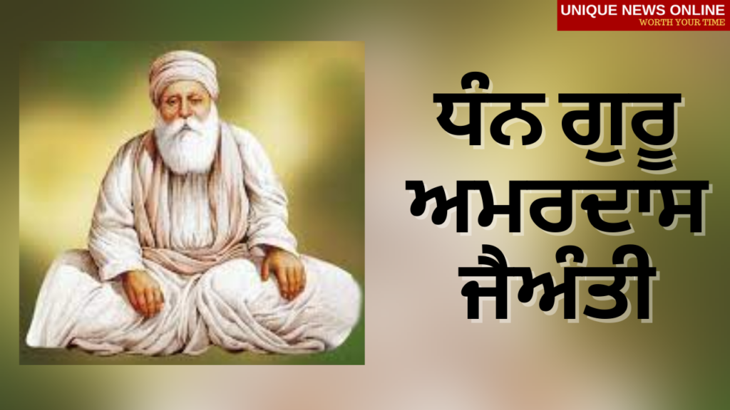 Guru Amar Das Jayanti wishes in Punjabi