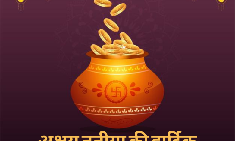 Akshaya Tritiya 2021 wishes in Hindi, Quotes, Images, messages, and greetings to share