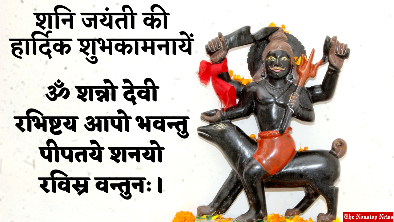 Shani Jayanti 2021: Hindi Wishes, Messages, Quotes, Greetings and Status to wish your Friends, and Relatives