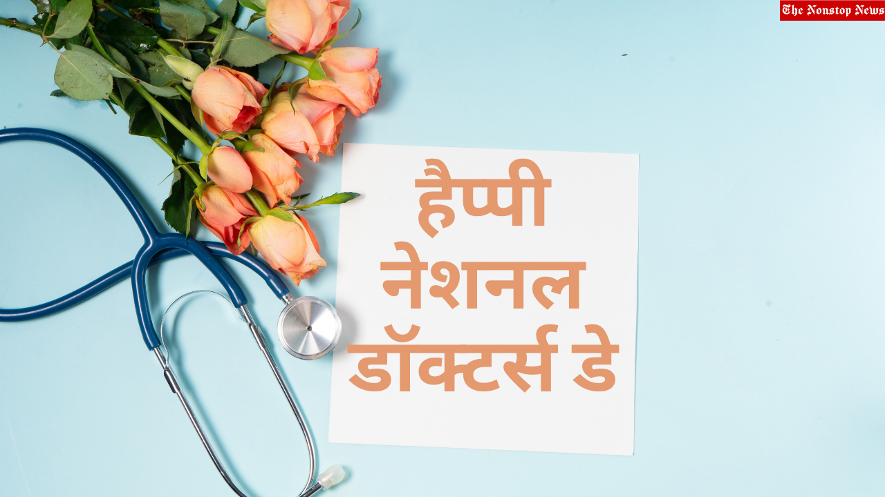 National Doctor's Day 2021: Hindi Wishes, Images (photos), Greetings, Poster, and Messages to honor doctors