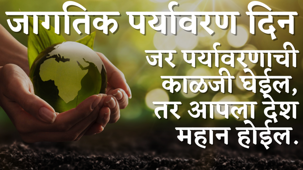 World Environment Day Wishes in Marathi