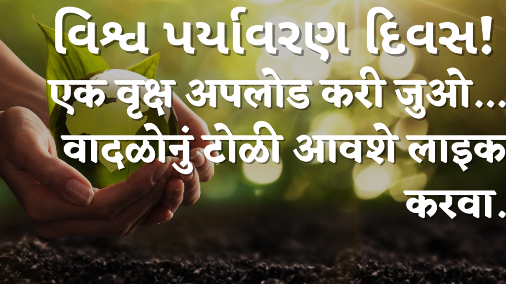World Environment Day wishes in Gujarati