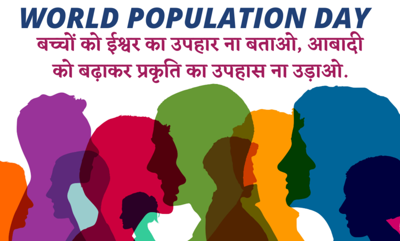 World Population Day 2021: Hindi Quotes, Slogans, Messages, and Status to spread awareness about Overpopulation issues