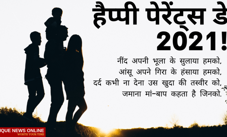 Parents' Day 2021 Hindi Quotes, Wishes, HD Images, Greetings, Status, Shayari, and Messages to greet your Mummy-Papa