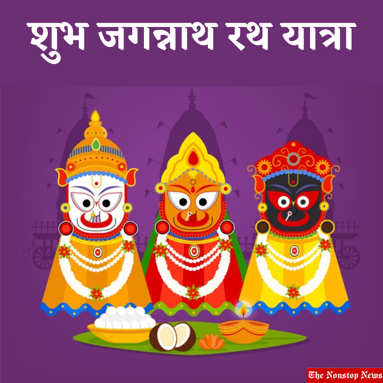 Happy Jagannath Rath Yatra 2021 Hindi Wishes, Greetings, Quotes, Images, Messages to greet your Friends, and Relatives