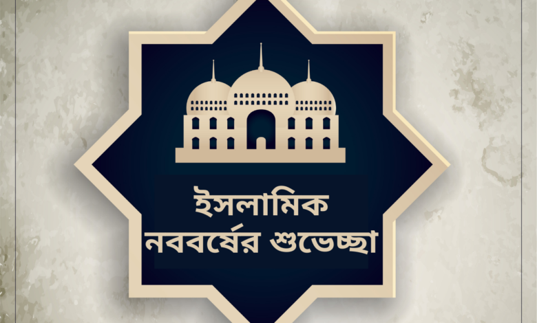 Islamic New Year 2021 Bengali Wishes, Images, Quotes, Greetings, Messages, and Status to Share