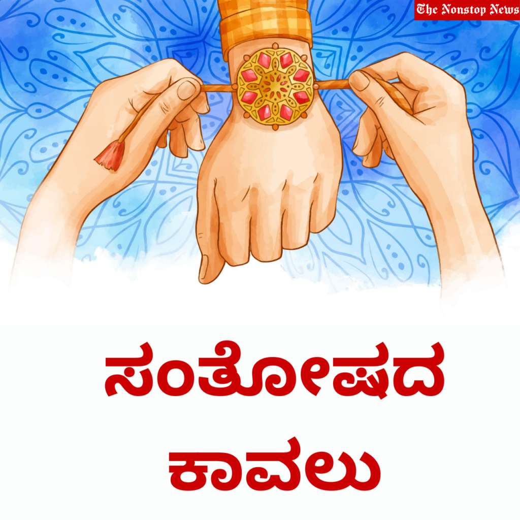 Happy Raksha Bandhan Wishes in kannada