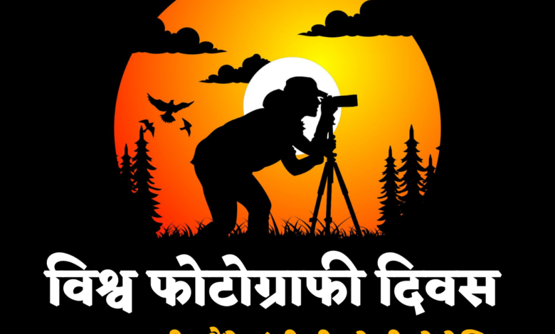 World Photography Day 2021 Hindi Quotes, Messages, Greetings, Shayari, Wishes, and HD Images for Photographers