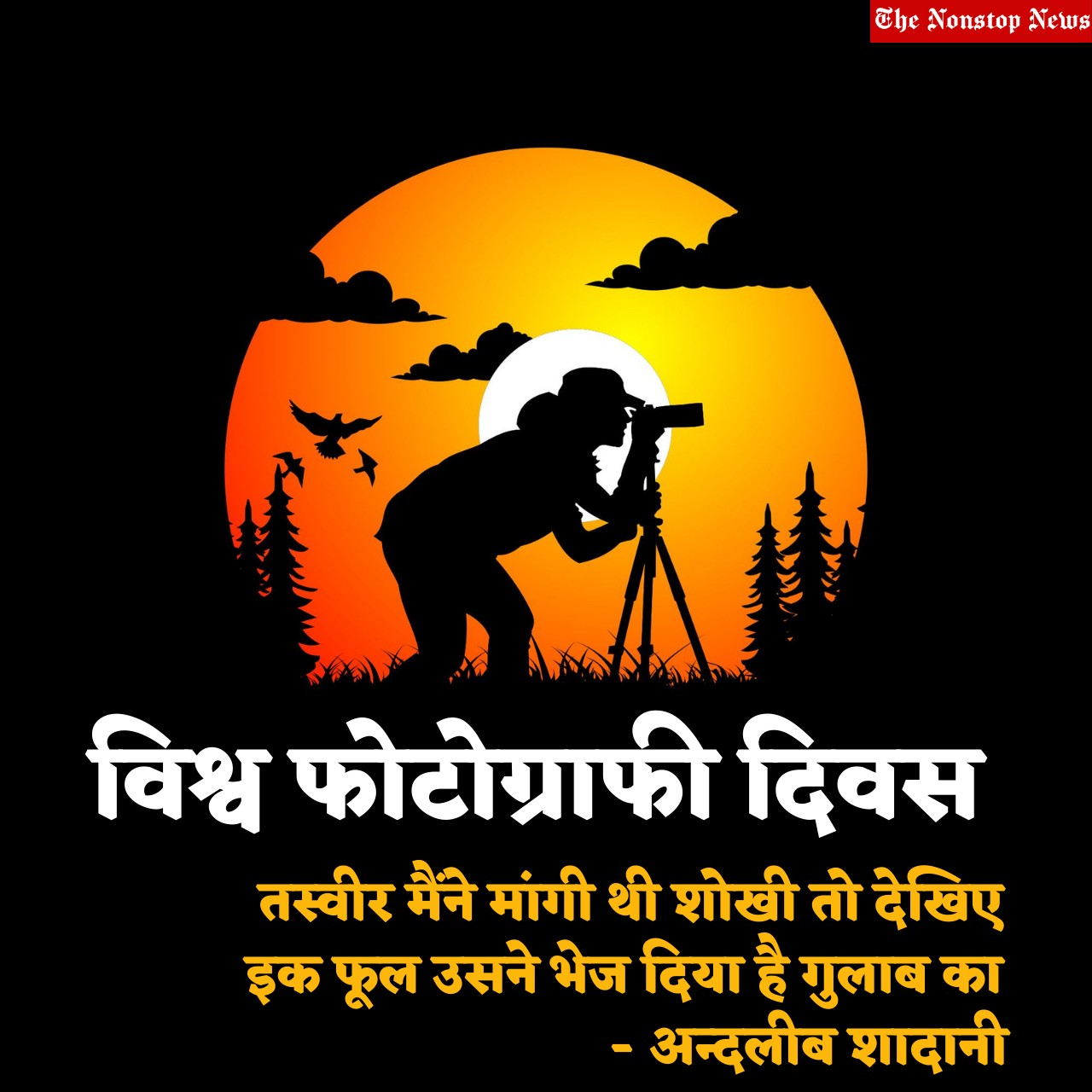 World Photography Day 2021 Hindi Quotes, Messages, Greetings, Shayari, Wishes, and HD Images for Photographers