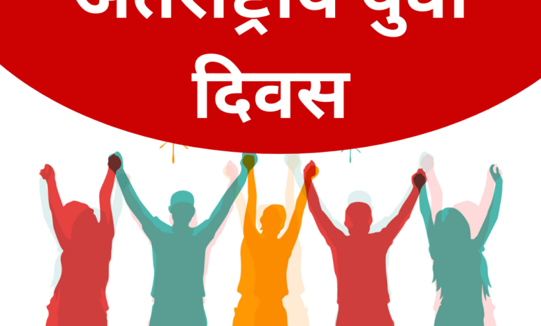 International Youth Day 2021 Hindi Wishes, Quotes, Poster, Messages, Greetings, Status, and HD Images to Share