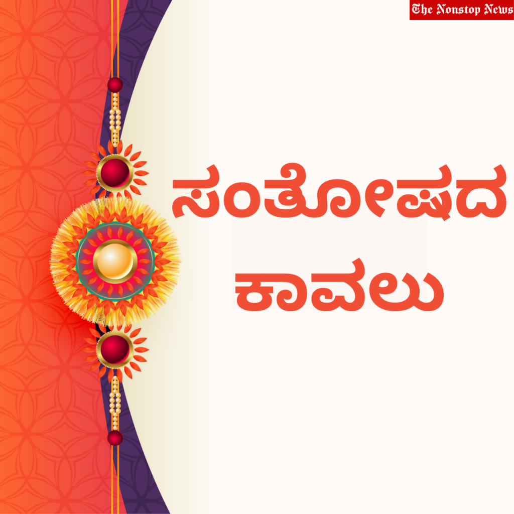 Raksha Bandhan Kannada Greetings