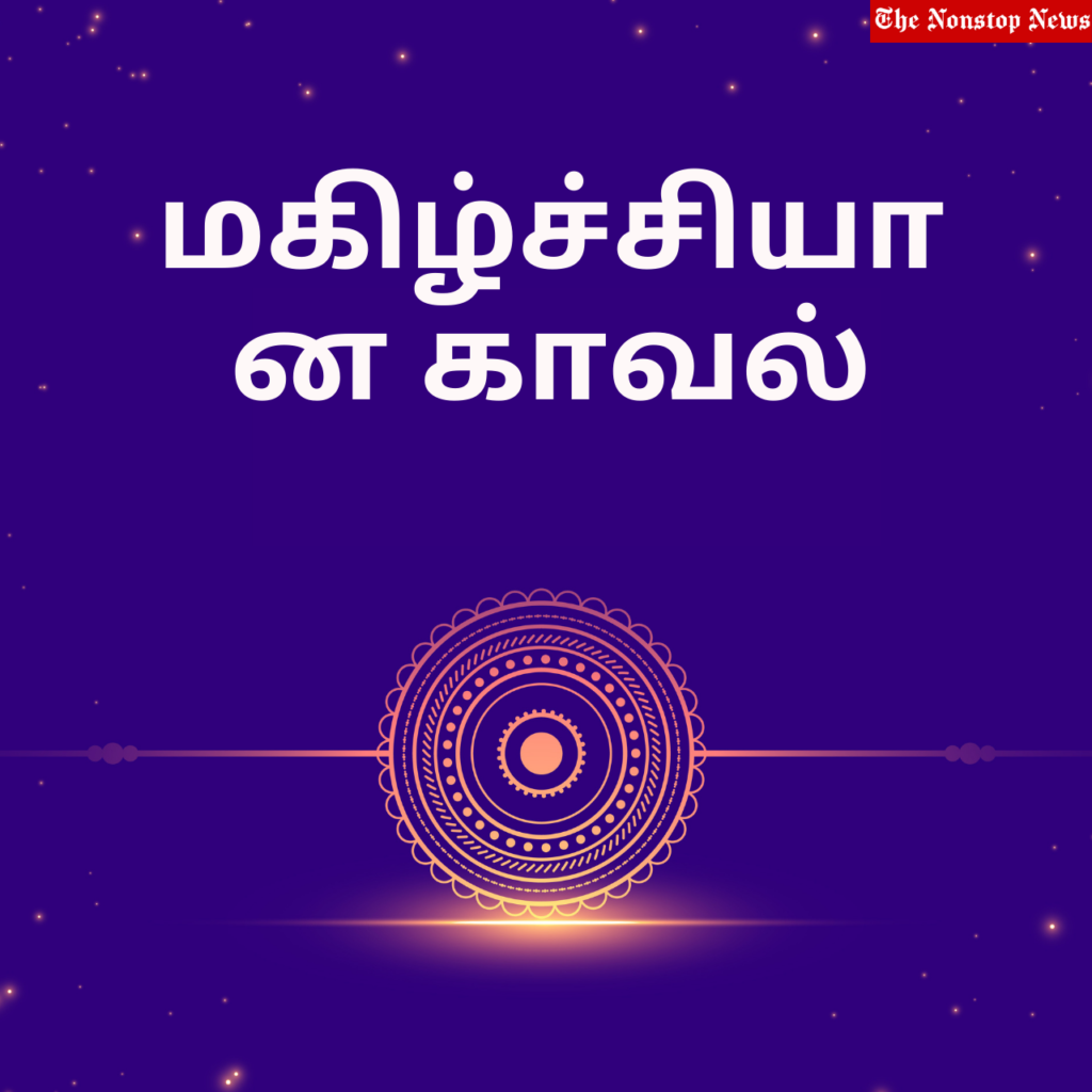 Happy Raksha Bandhan wishes in Tamil