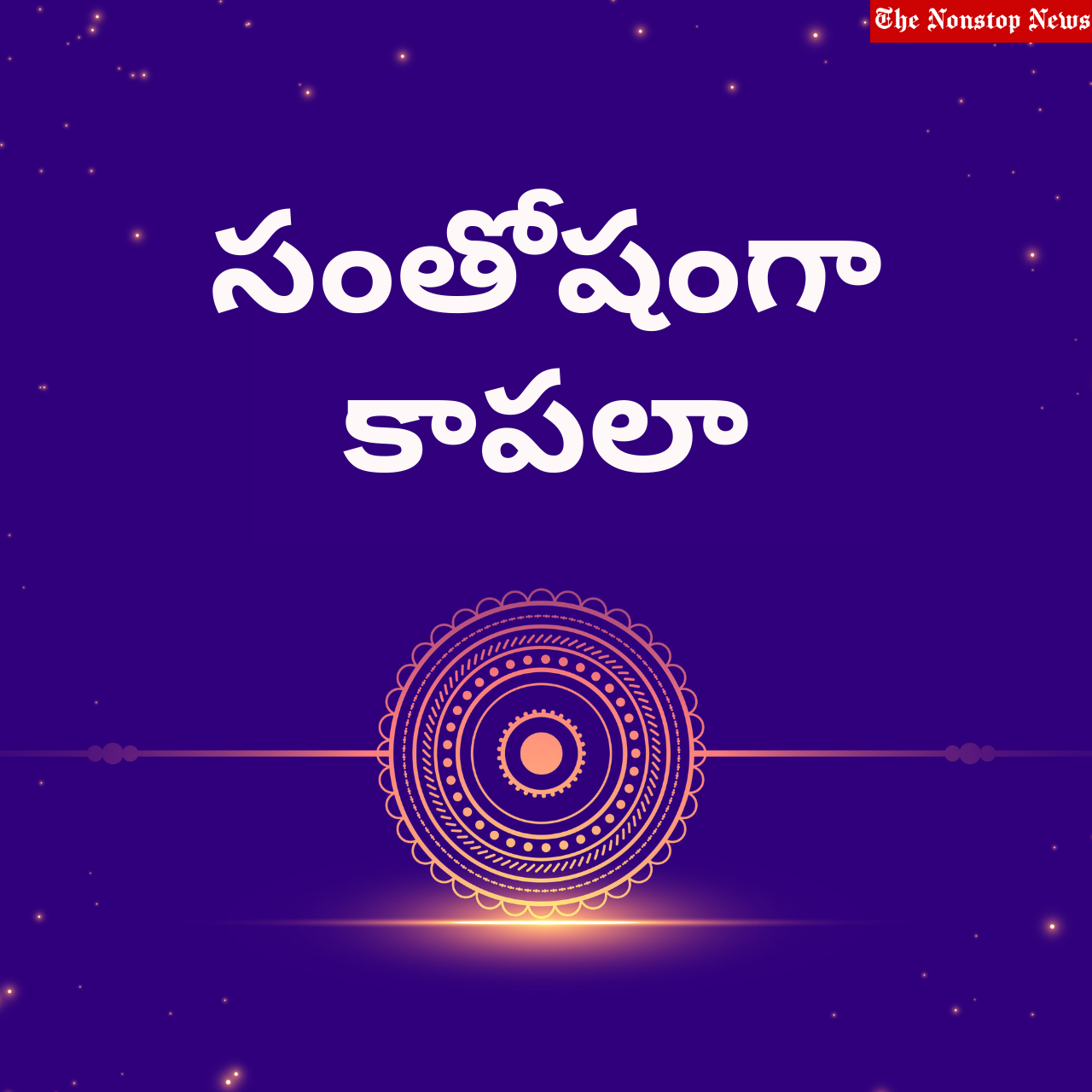 Happy Raksha Bandhan 2021: Telugu Wishes, Quotes, HD Images, Greetings, Shayari, and Messages