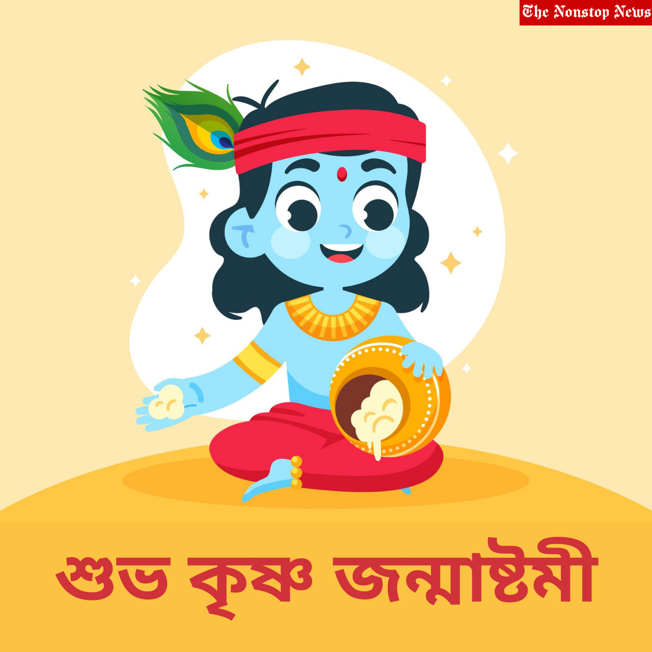 Happy Krishna Janmashtami 2021 Bengali Wishes, Messages, Quotes, HD Images, Messages, Greetings, Facebook, and WhatsApp Status to share