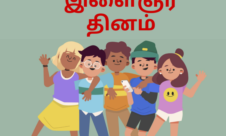 International Youth Day 2021 Tamil Wishes, Quotes, Poster, Messages, Greetings, Status, and HD Images to Share
