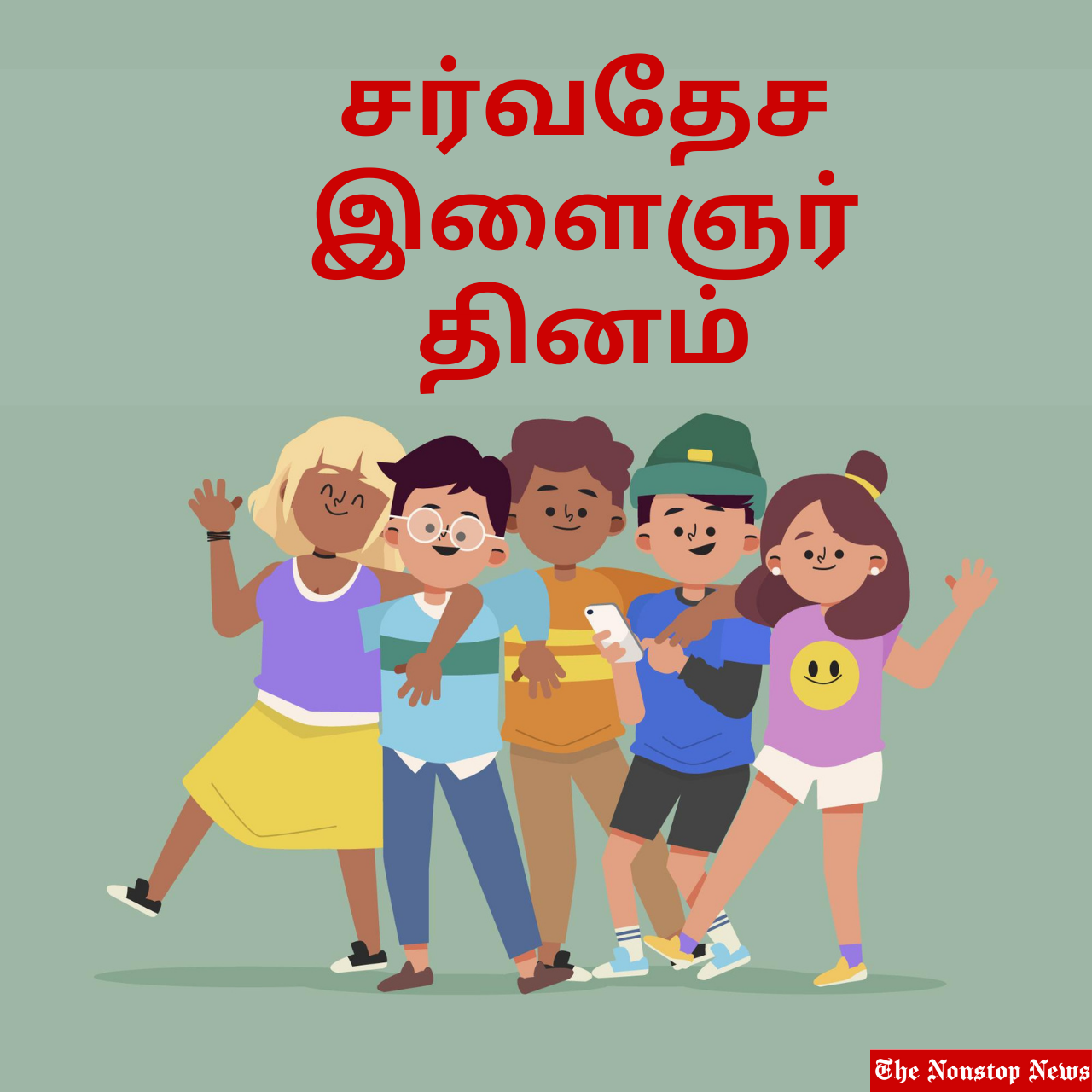 International Youth Day 2021 Tamil Wishes, Quotes, Poster, Messages, Greetings, Status, and HD Images to Share