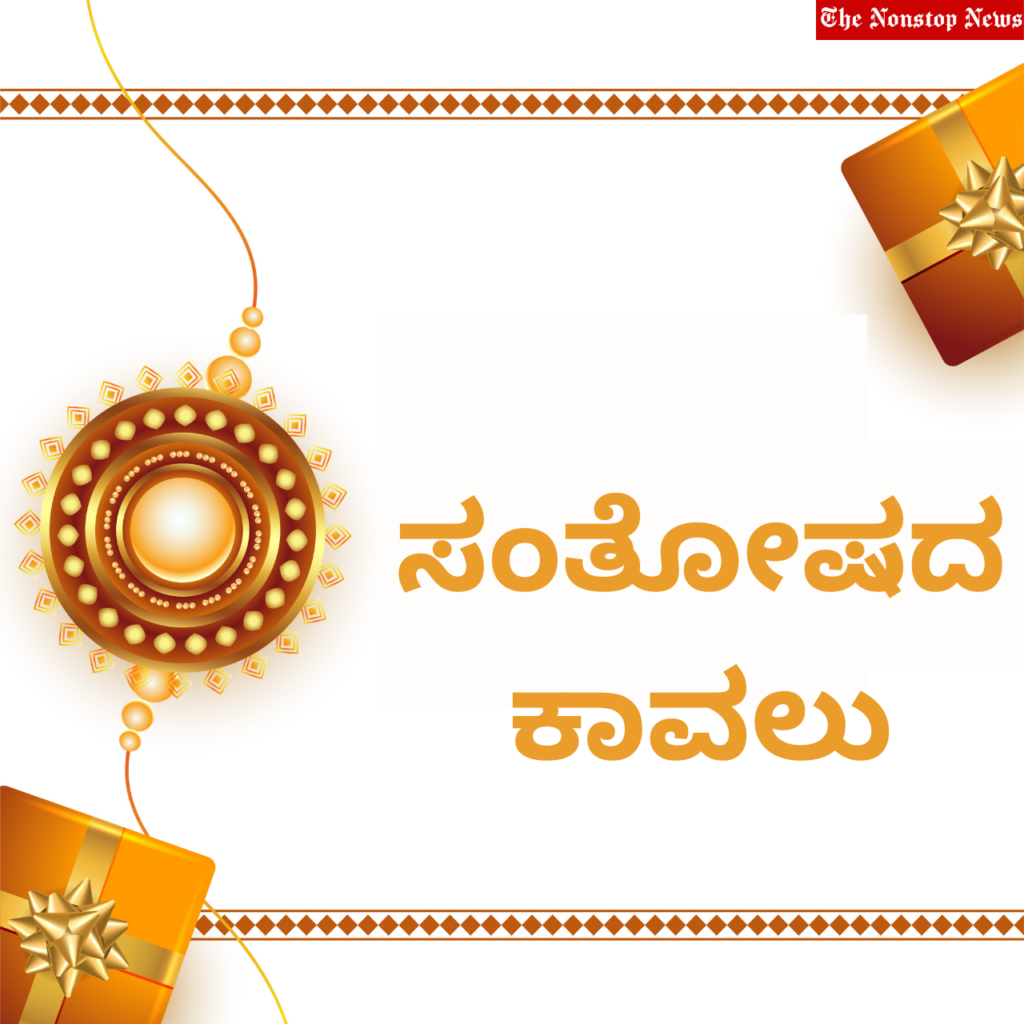 Happy Raksha Bandhan Kannada Wishes