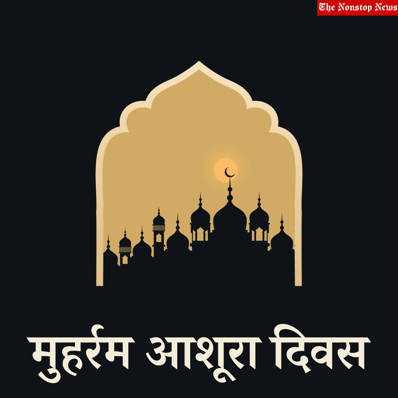 Muharram 2021: Ashura Day Best Hindi Wishes, Quotes, Messages, Greetings, and HD Images