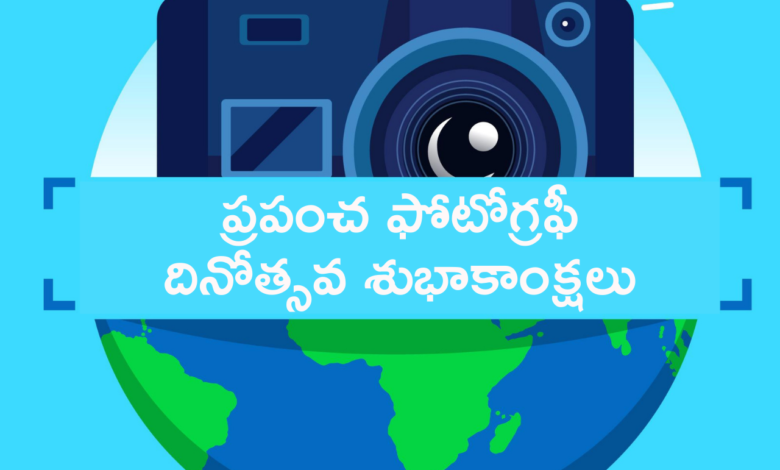 World Photography Day 2021 Telugu Quotes, Messages, Greetings, Shayari, Wishes, and HD Images for Photographers