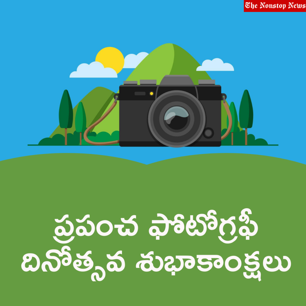 World Photography Day Telugu Quotes