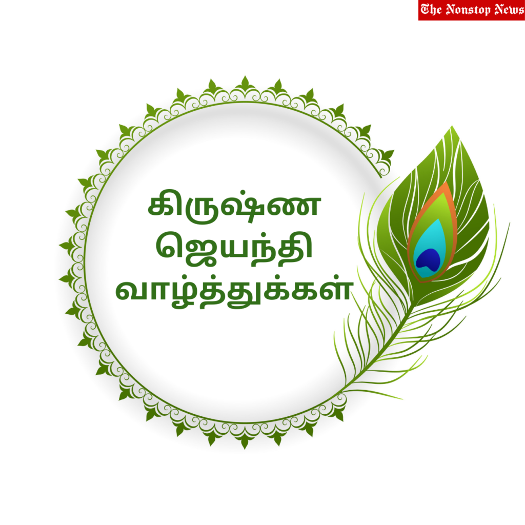 Happy Janmashtami Tamil Wishes