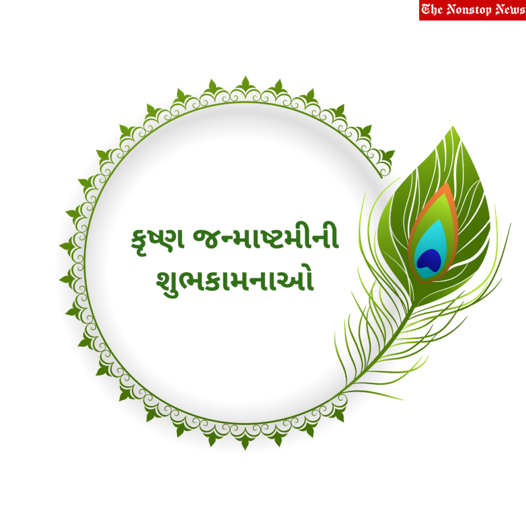 Happy Janmashtami Gujarati Wishes
