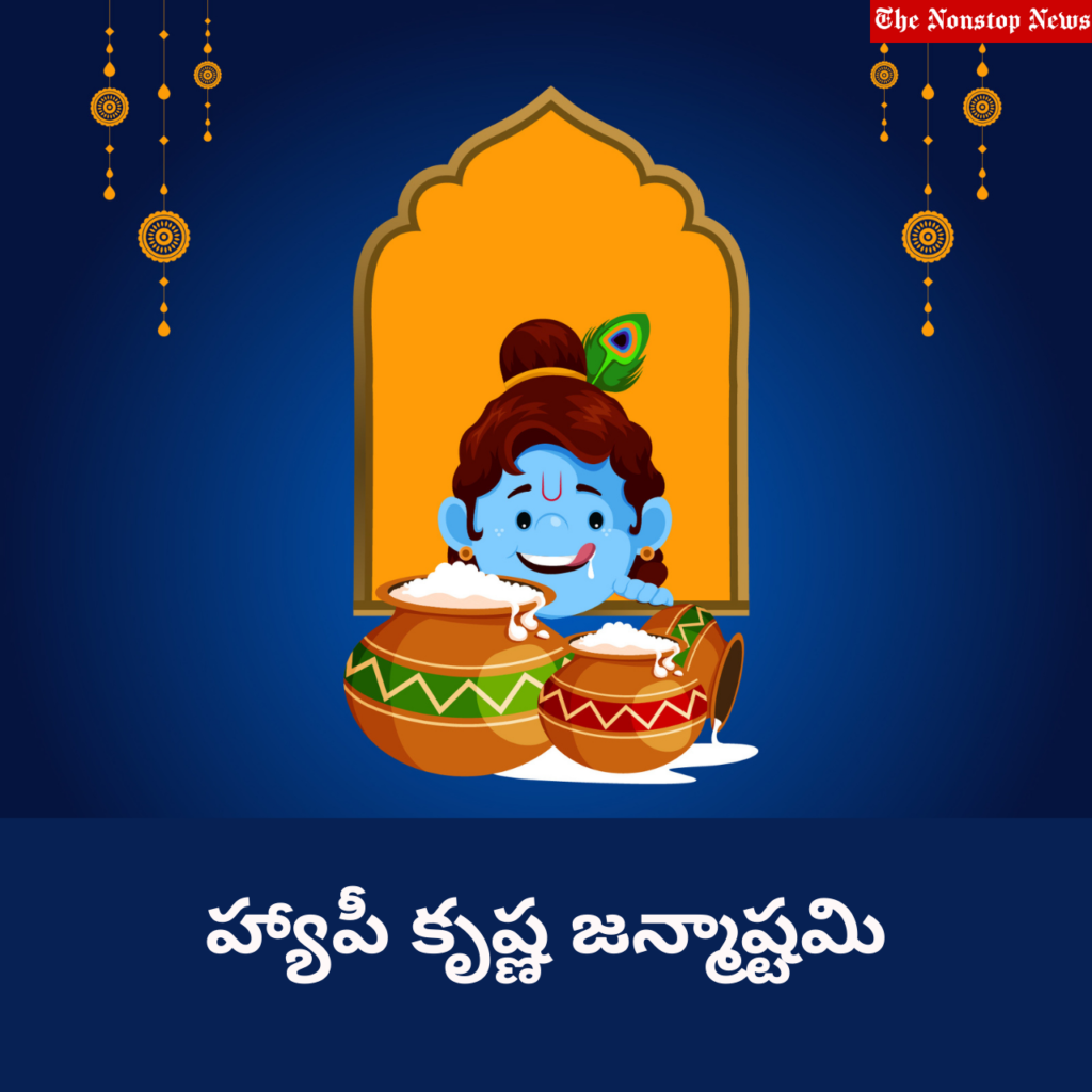Janmashtami Greetings in Telugu