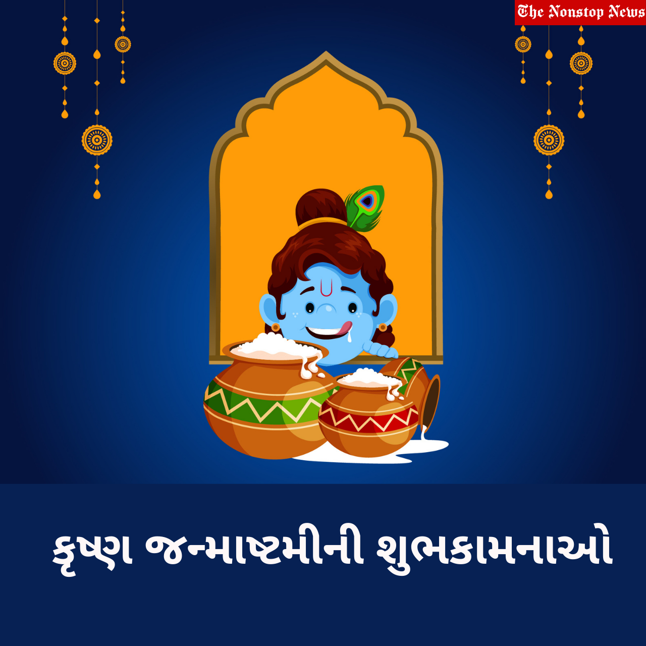 Happy Krishna Janmashtami 2021 Gujarati Wishes, Messages, Quotes, HD Images, Messages, Greetings, Facebook, and WhatsApp Status to share