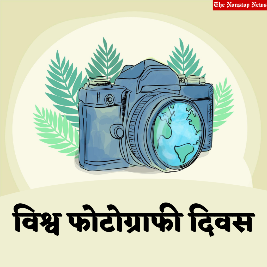World Photography Day Hindi Quotes