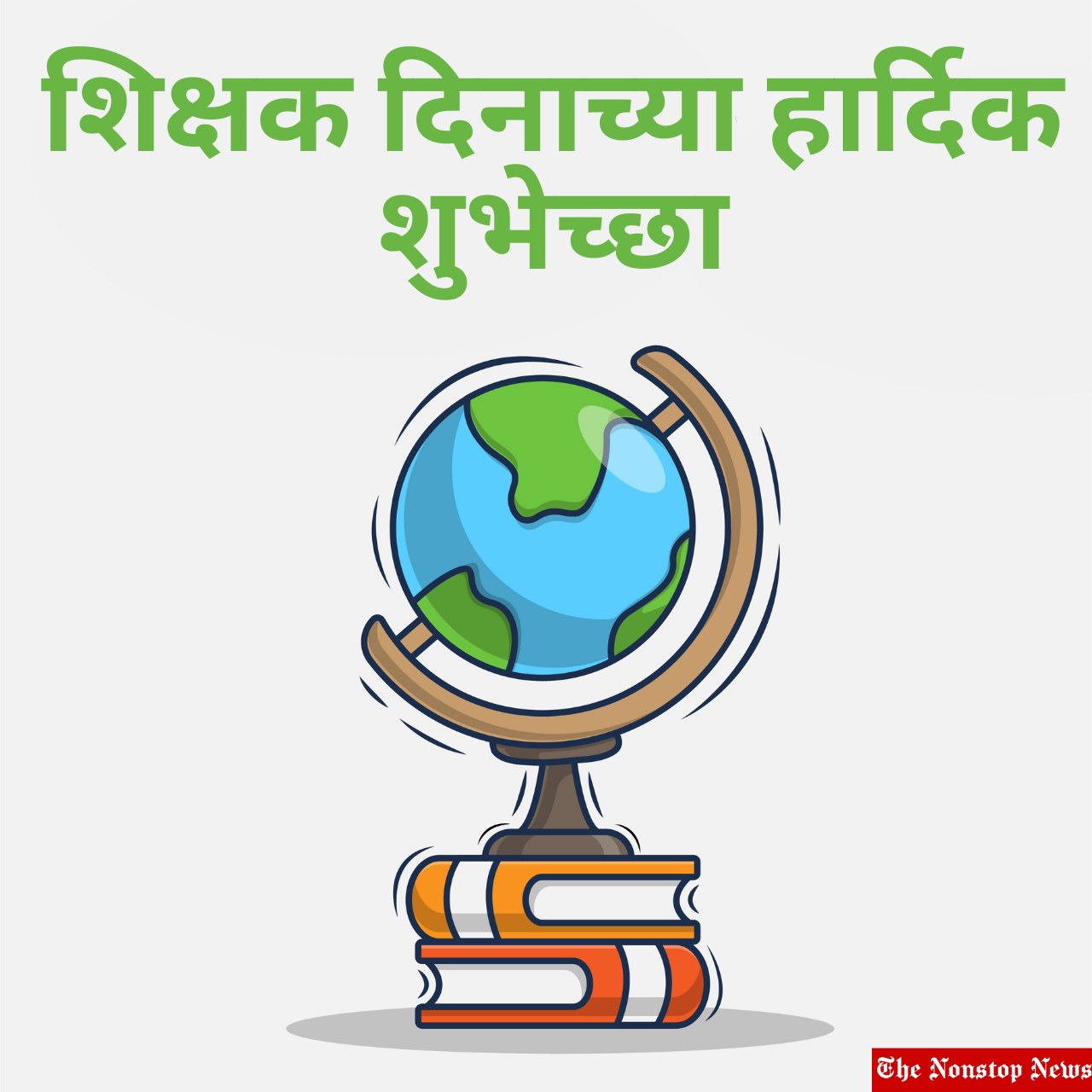 Happy Teacher's Day 2021 Marathi Images, Quotes, Wishes, Messages, and Greetings for your favorite teacher