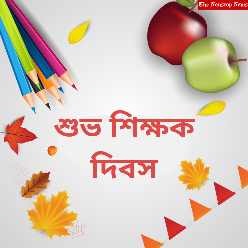 Happy Teachers' Day Bengali Wishes