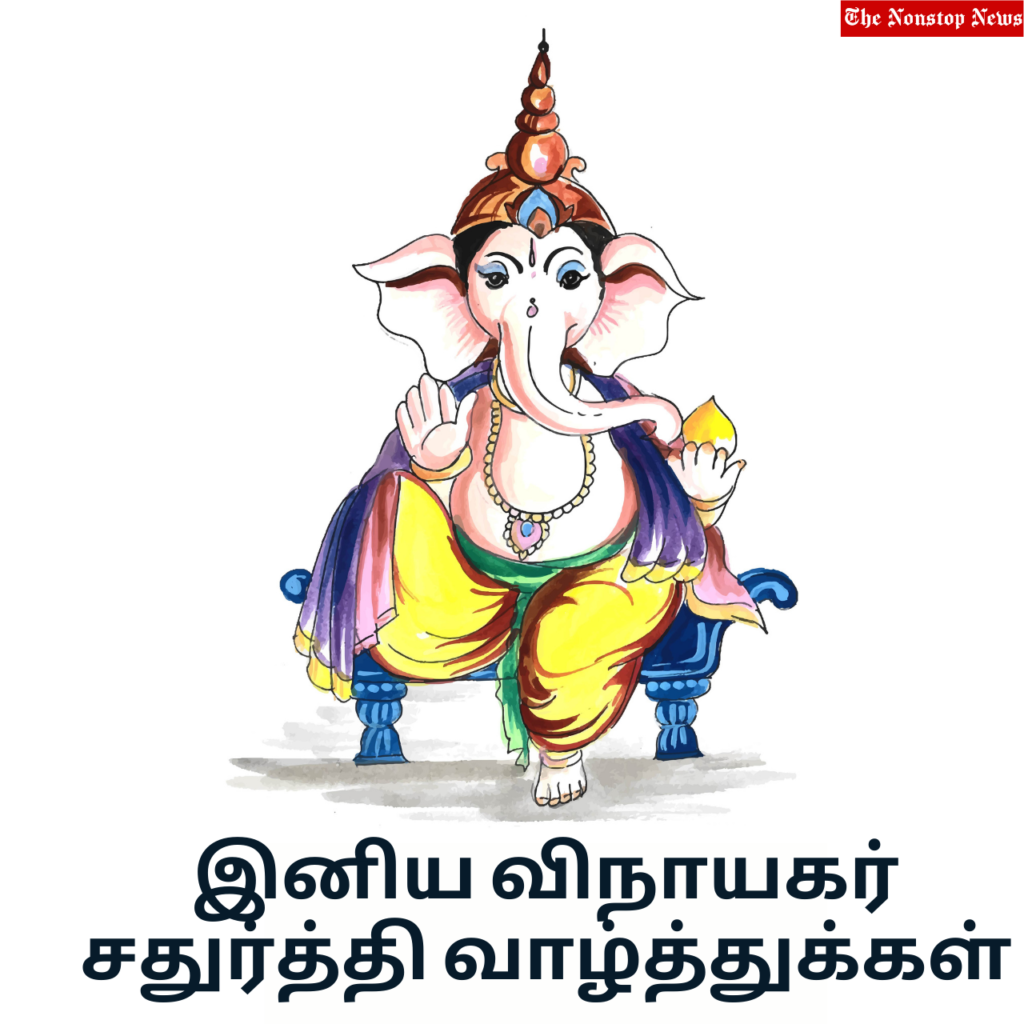 Happy Ganesh Chaturthi 2021 wishes in tamil
