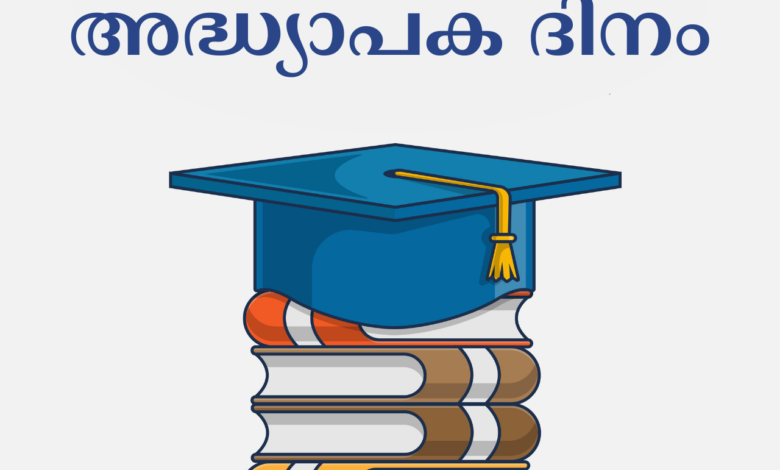 Happy Teachers' Day 2021 Malayalam Wishes, Images, Quotes, Greetings, and Messages for your favorite teacher