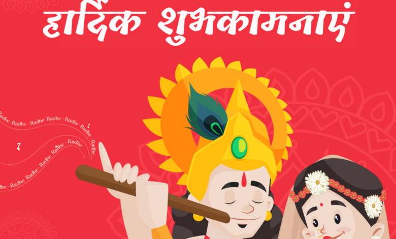 Happy Radha Ashtami 2021 Hindi Wishes, Shayari, Quotes, Wallpaper, Status, and Messages to Share