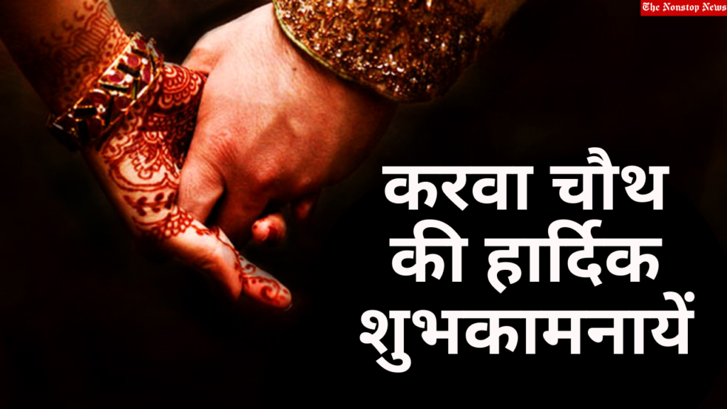 Happy Karwa Chauth Hindi Wishes