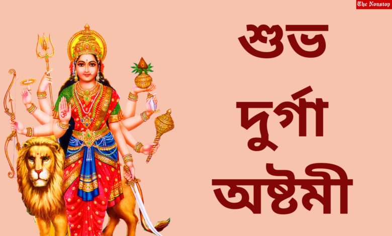 Subho Maha Ashtami 2021 Bengali Quotes, Wishes, HD Images Greetings, and Messages to Share on Durga Ashtami