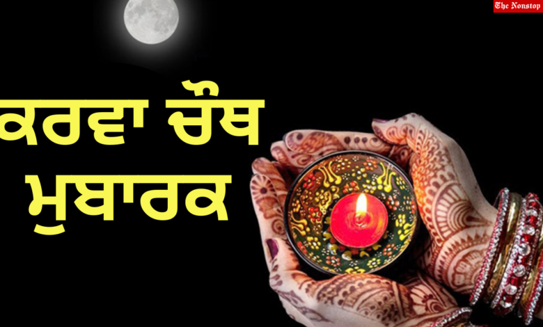 Karwa Chauth 2021 Punjabi Wishes, HD Images, Messages, Greetings, and Quotes