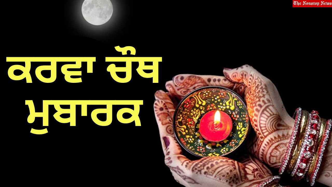 Karwa Chauth 2021 Punjabi Wishes, HD Images, Messages, Greetings, and Quotes