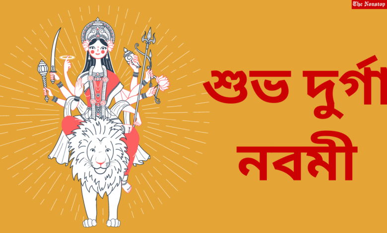 Subho Maha Navami 2021 Bengali HD Images, Wishes, SMS, Greetings, and Status to Share on Durga Navami
