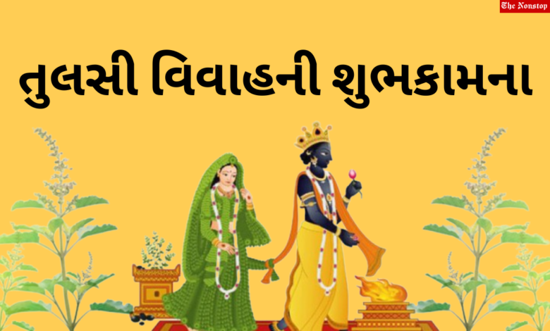 Tulsi Vivah 2021 Gujarati Wishes, Greetings, HD Images, Messages, and Quotes to Share