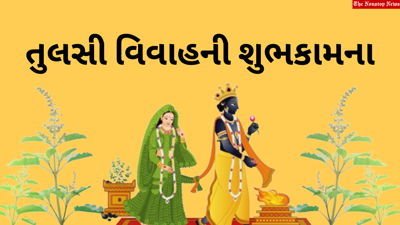 Tulsi Vivah 2021 Gujarati Wishes, Greetings, HD Images, Messages, and Quotes to Share